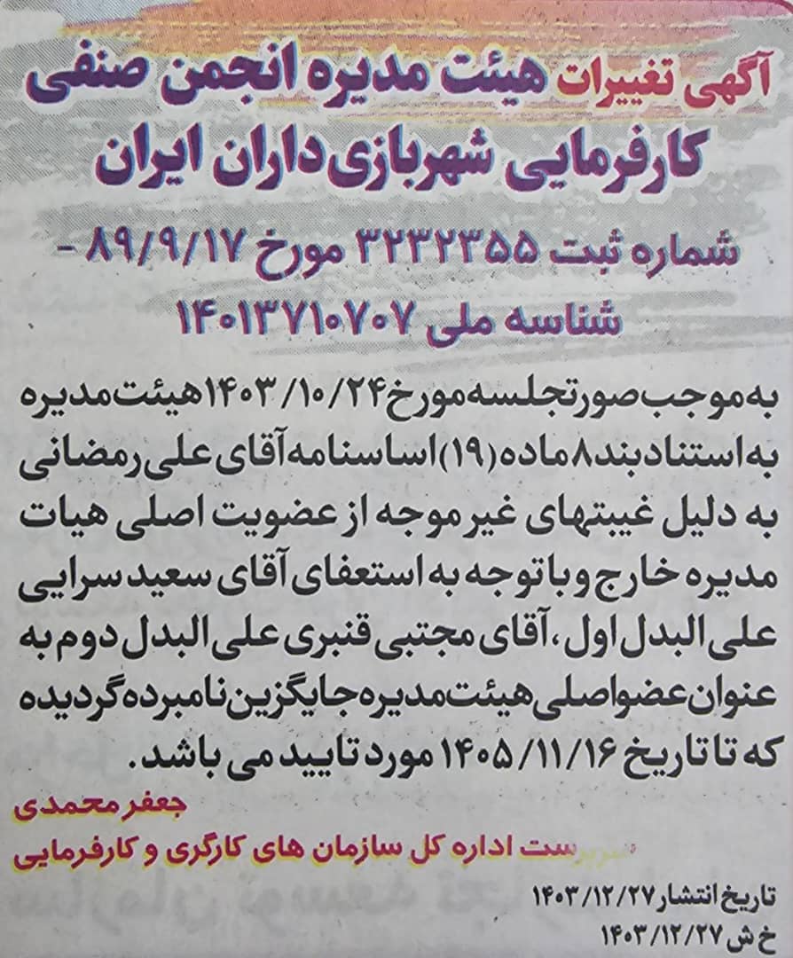 اطلاعیه انجمن شهربازی داران ایران